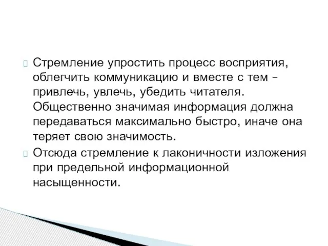 Стремление упростить процесс восприятия, облегчить коммуникацию и вместе с тем – привлечь,