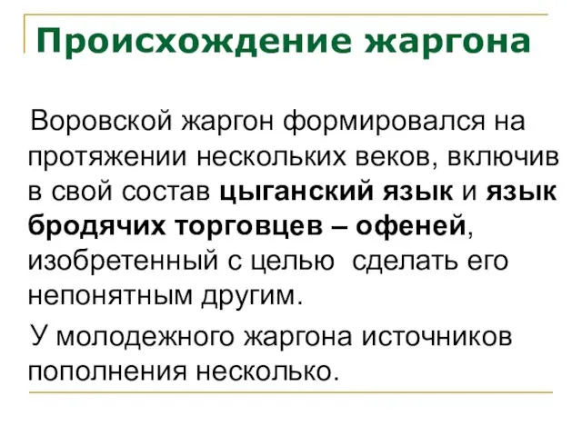 Происхождение жаргона Воровской жаргон формировался на протяжении нескольких веков, включив в свой