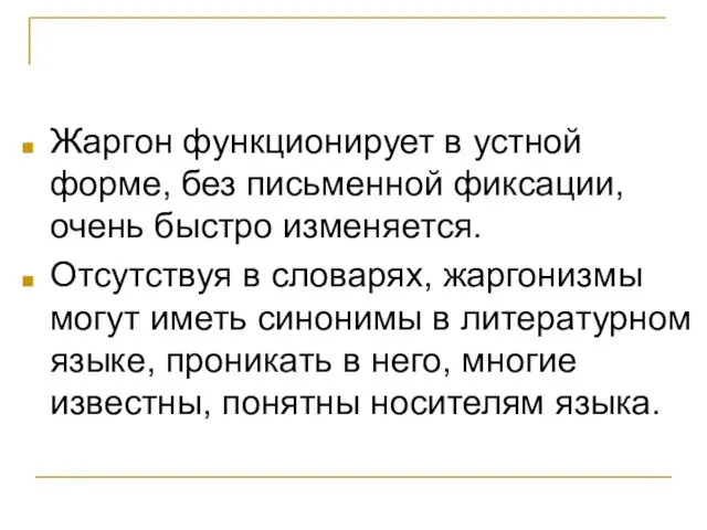 Жаргон функционирует в устной форме, без письменной фиксации, очень быстро изменяется. Отсутствуя