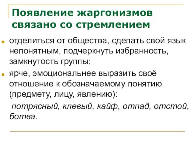 Появление жаргонизмов связано со стремлением отделиться от общества, сделать свой язык непонятным,