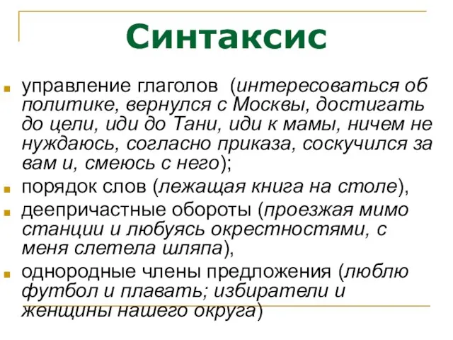 Синтаксис управление глаголов (интересоваться об политике, вернулся с Москвы, достигать до цели,