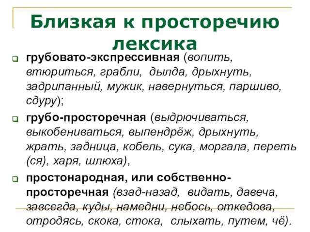 Близкая к просторечию лексика грубовато-экспрессивная (вопить, втюриться, грабли, дылда, дрыхнуть, задрипанный, мужик,