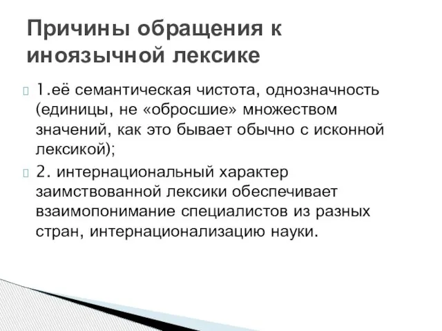 1.её семантическая чистота, однозначность (единицы, не «обросшие» множеством значений, как это бывает