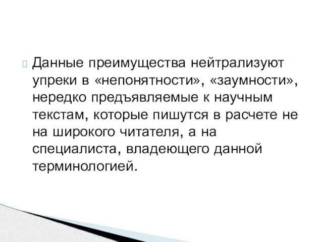 Данные преимущества нейтрализуют упреки в «непонятности», «заумности», нередко предъявляемые к научным текстам,