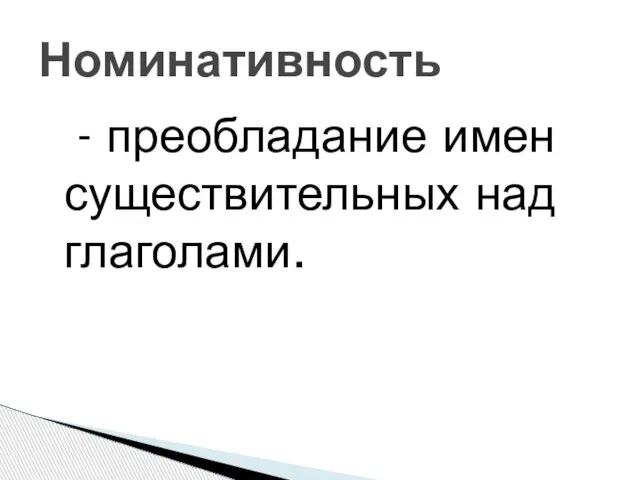 - преобладание имен существительных над глаголами. Номинативность