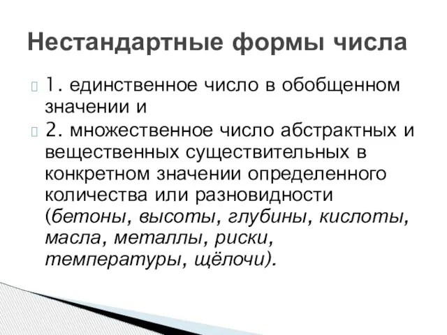 1. единственное число в обобщенном значении и 2. множественное число абстрактных и