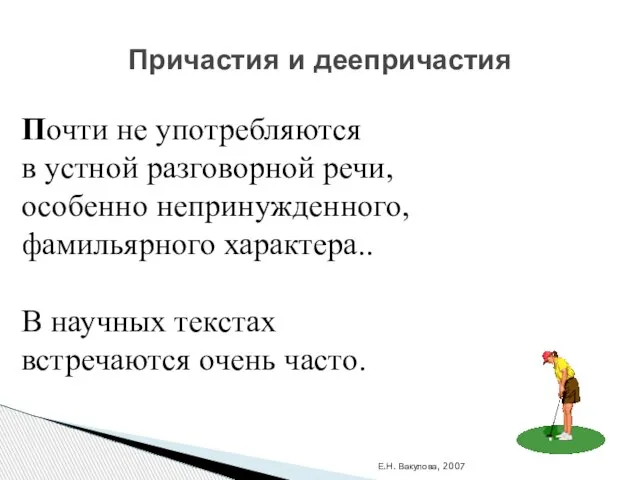 Е.Н. Вакулова, 2007 Причастия и деепричастия Почти не употребляются в устной разговорной