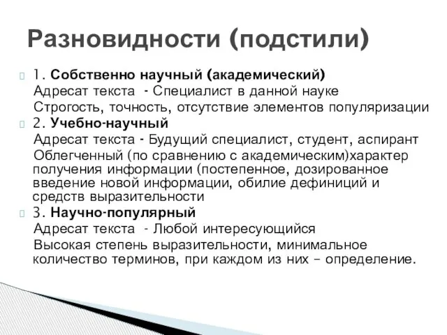 1. Собственно научный (академический) Адресат текста - Специалист в данной науке Строгость,