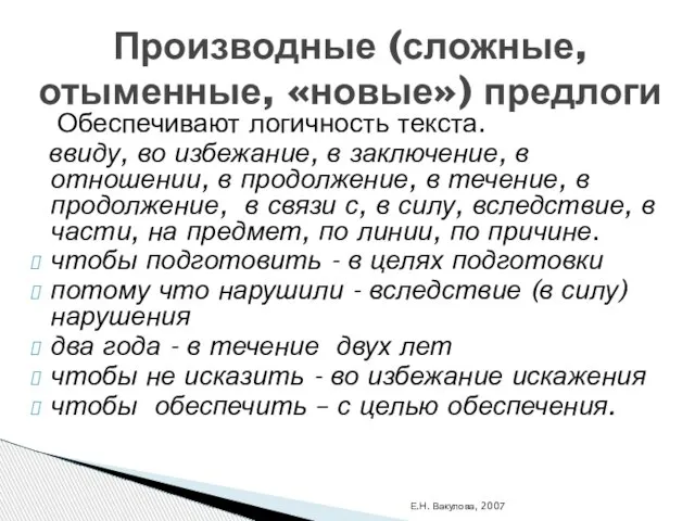 Е.Н. Вакулова, 2007 Производные (сложные, отыменные, «новые») предлоги Обеспечивают логичность текста. ввиду,