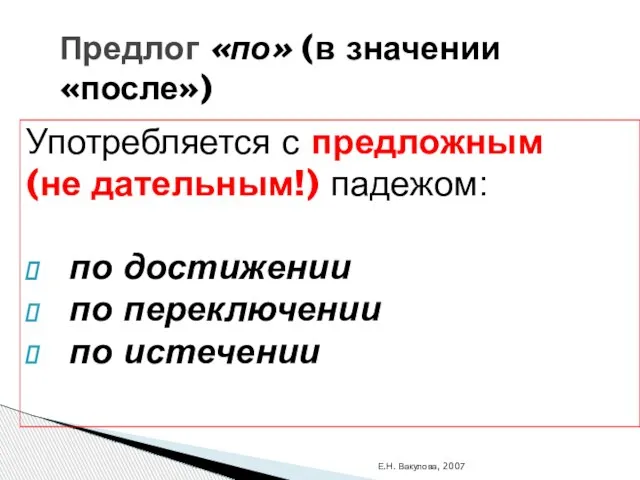 Е.Н. Вакулова, 2007 Предлог «по» (в значении «после») Употребляется с предложным (не