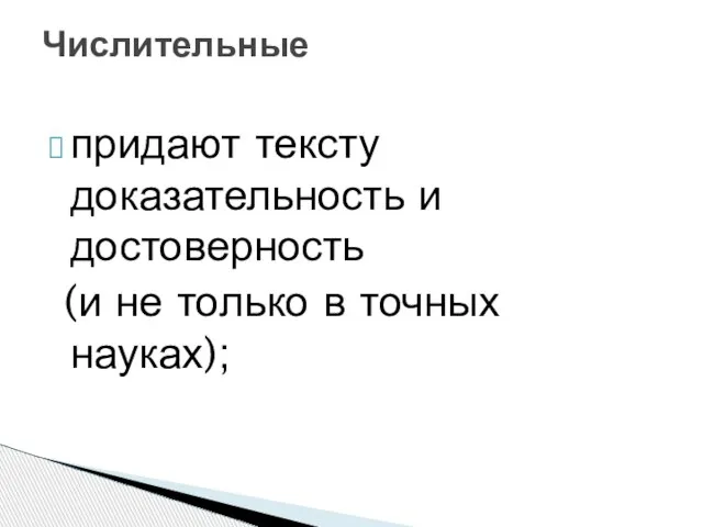 придают тексту доказательность и достоверность (и не только в точных науках); Числительные