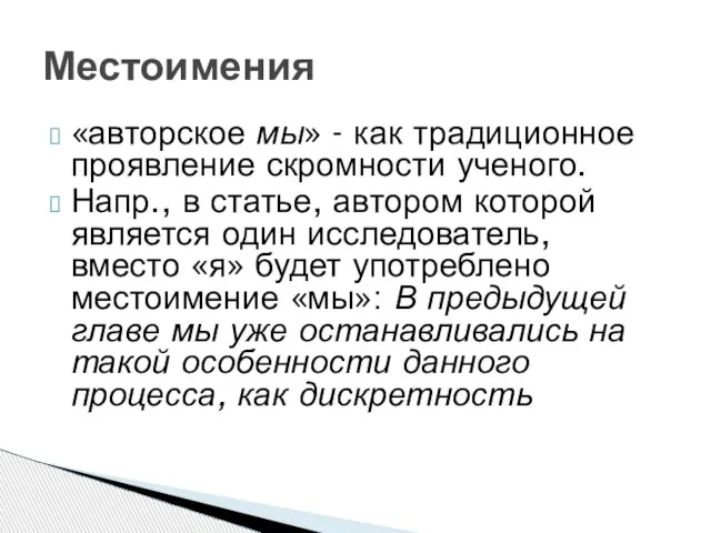 «авторское мы» - как традиционное проявление скромности ученого. Напр., в статье, автором