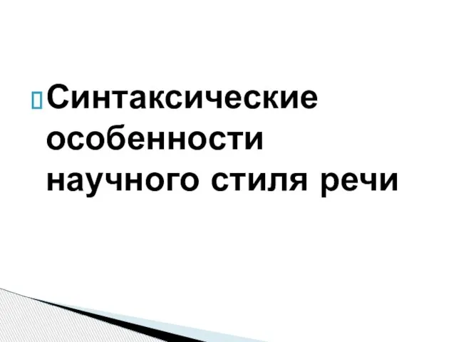 Синтаксические особенности научного стиля речи