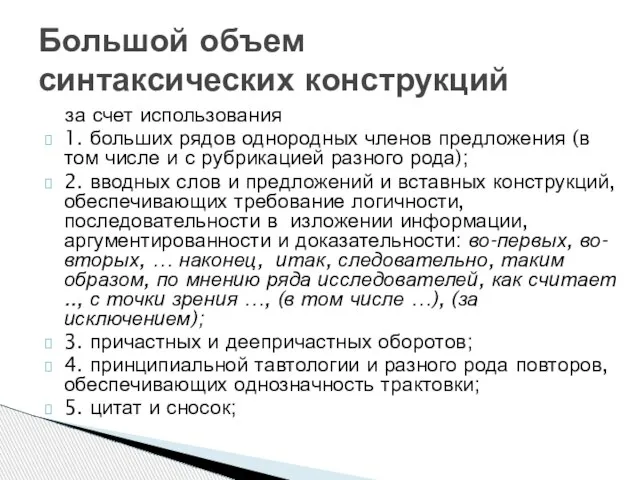 за счет использования 1. больших рядов однородных членов предложения (в том числе