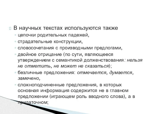 В научных текстах используются также цепочки родительных падежей, страдательные конструкции, словосочетания с