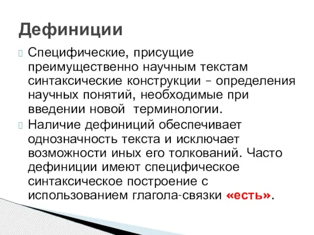 Специфические, присущие преимущественно научным текстам синтаксические конструкции – определения научных понятий, необходимые