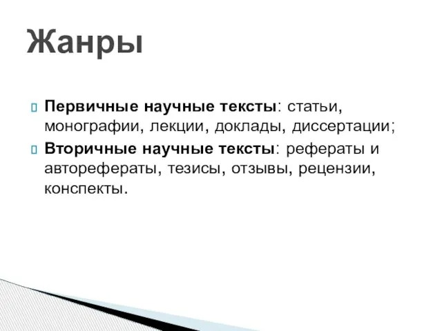 Первичные научные тексты: статьи, монографии, лекции, доклады, диссертации; Вторичные научные тексты: рефераты