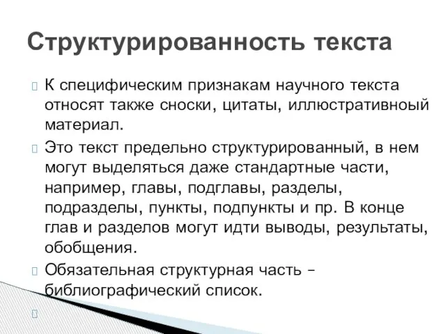 К специфическим признакам научного текста относят также сноски, цитаты, иллюстративноый материал. Это