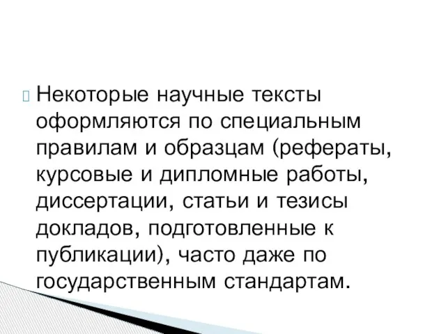 Некоторые научные тексты оформляются по специальным правилам и образцам (рефераты, курсовые и