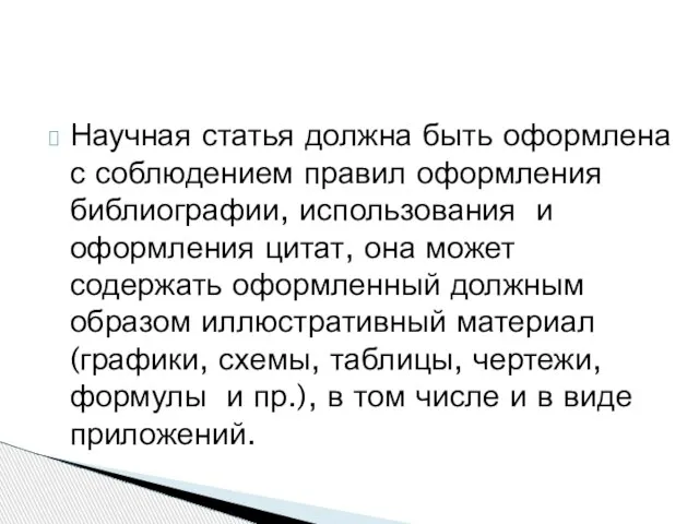 Научная статья должна быть оформлена с соблюдением правил оформления библиографии, использования и