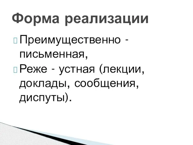 Преимущественно - письменная, Реже - устная (лекции, доклады, сообщения, диспуты). Форма реализации