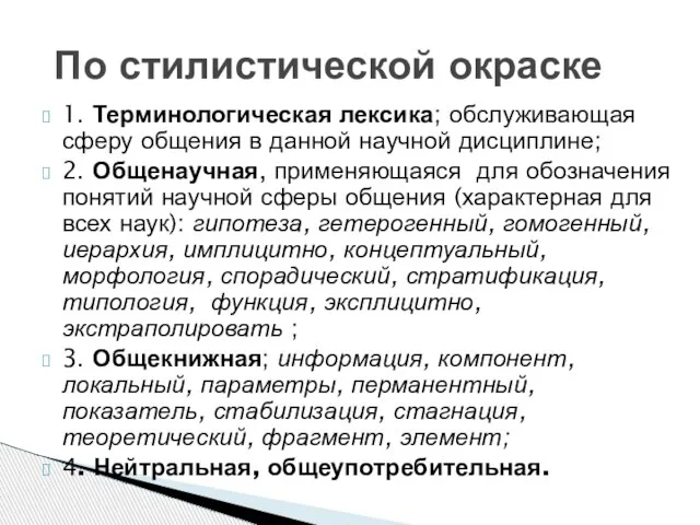 1. Терминологическая лексика; обслуживающая сферу общения в данной научной дисциплине; 2. Общенаучная,