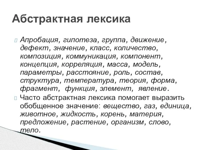 Апробация, гипотеза, группа, движение, дефект, значение, класс, количество, композиция, коммуникация, компонент, концепция,