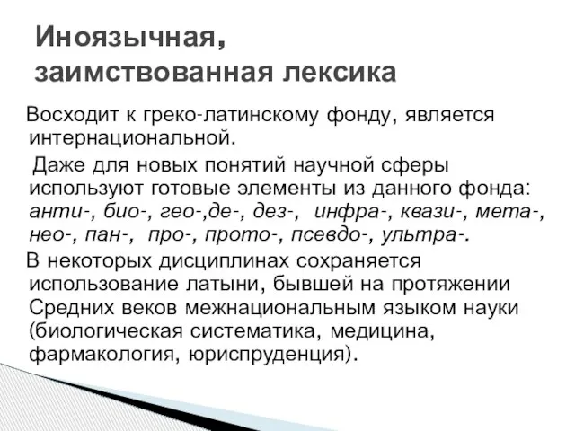 Восходит к греко-латинскому фонду, является интернациональной. Даже для новых понятий научной сферы