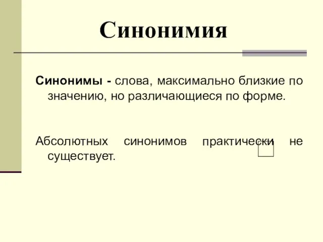 Синонимия Синонимы - слова, максимально близкие по значению, но различающиеся по форме.