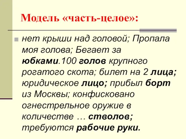 Модель «часть-целое»: нет крыши над головой; Пропала моя голова; Бегает за юбками.100