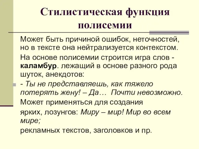 Стилистическая функция полисемии Может быть причиной ошибок, неточностей, но в тексте она