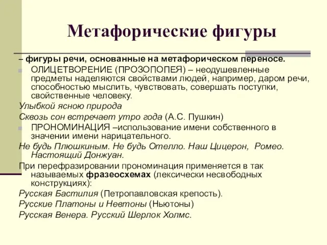 Метафорические фигуры – фигуры речи, основанные на метафорическом переносе. ОЛИЦЕТВОРЕНИЕ (ПРОЗОПОПЕЯ) –