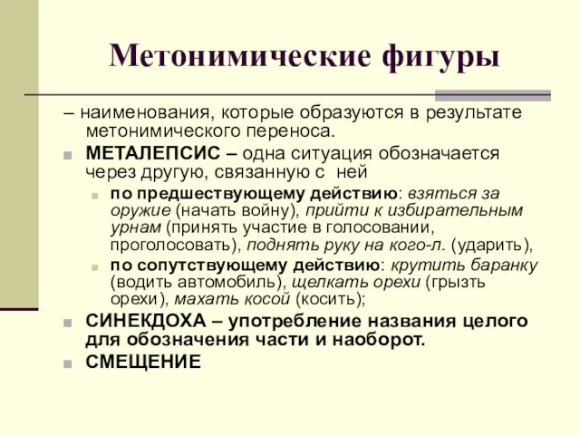 Метонимические фигуры – наименования, которые образуются в результате метонимического переноса. МЕТАЛЕПСИС –