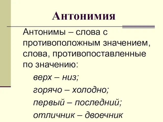 Антонимия Антонимы – слова с противоположным значением, слова, противопоставленные по значению: верх