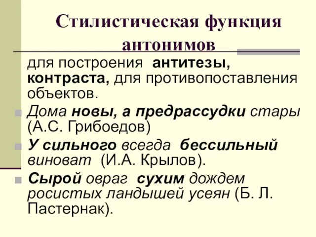 Стилистическая функция антонимов для построения антитезы, контраста, для противопоставления объектов. Дома новы,