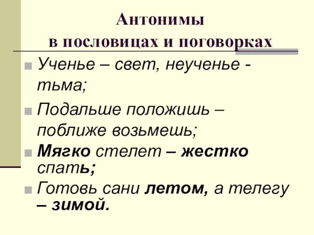 Антонимы в пословицах и поговорках Ученье – свет, неученье - тьма; Подальше