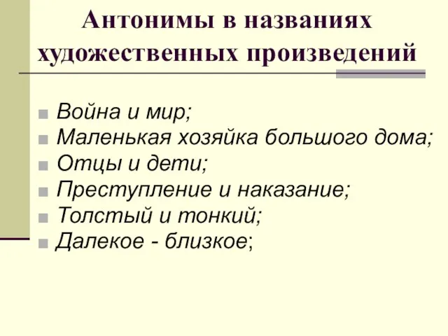 Антонимы в названиях художественных произведений Война и мир; Маленькая хозяйка большого дома;