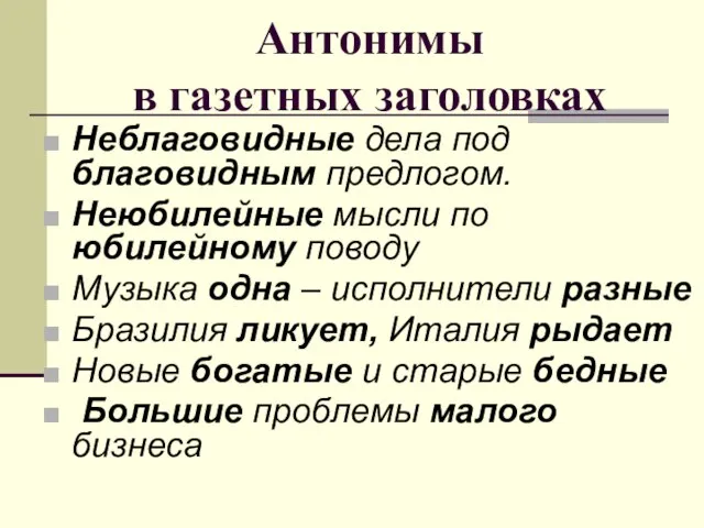 Антонимы в газетных заголовках Неблаговидные дела под благовидным предлогом. Неюбилейные мысли по