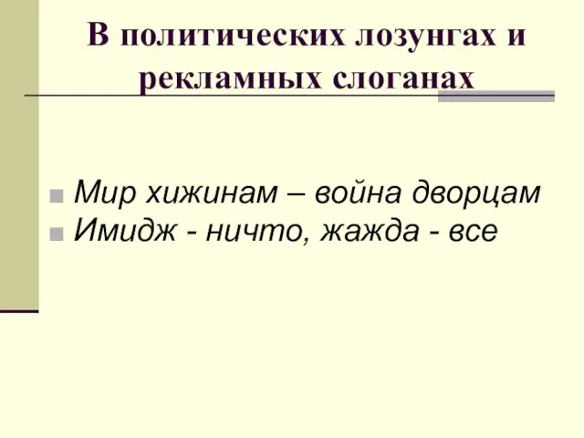 В политических лозунгах и рекламных слоганах Мир хижинам – война дворцам Имидж