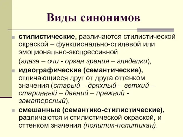 Виды синонимов стилистические, различаются стилистической окраской – функционально-стилевой или эмоционально-экспрессивной (глаза –