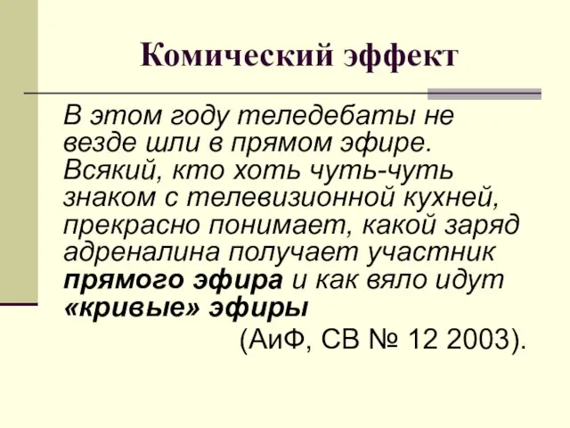 Комический эффект В этом году теледебаты не везде шли в прямом эфире.