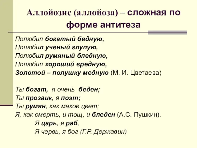 Аллойозис (аллойоза) – сложная по форме антитеза Полюбил богатый бедную, Полюбил ученый