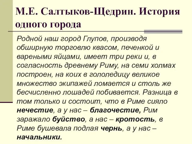 М.Е. Салтыков-Щедрин. История одного города Родной наш город Глупов, производя обширную торговлю