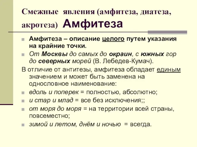 Смежные явления (амфитеза, диатеза, акротеза) Амфитеза Амфитеза – описание целого путем указания