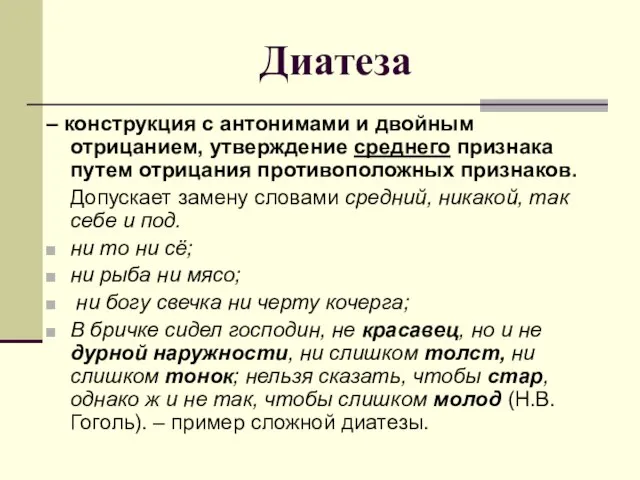 Диатеза – конструкция с антонимами и двойным отрицанием, утверждение среднего признака путем