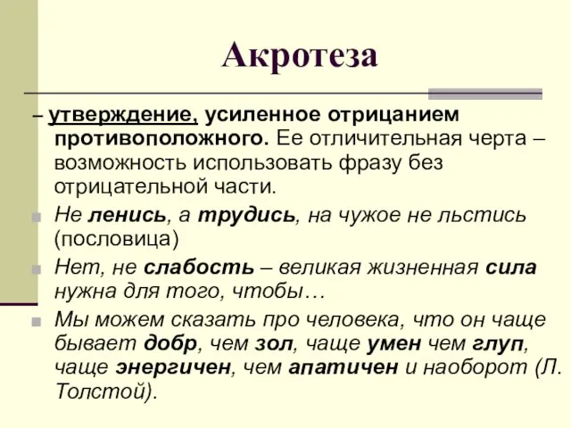 Акротеза – утверждение, усиленное отрицанием противоположного. Ее отличительная черта – возможность использовать