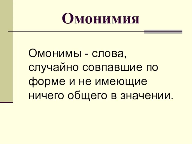 Омонимия Омонимы - слова, случайно совпавшие по форме и не имеющие ничего общего в значении.