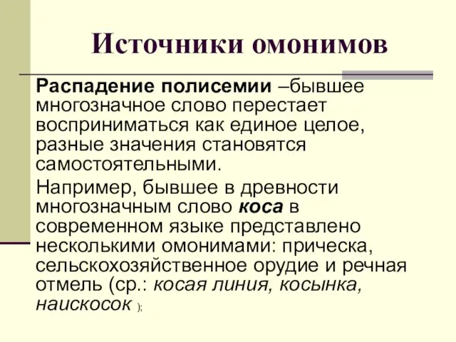 Источники омонимов Распадение полисемии –бывшее многозначное слово перестает восприниматься как единое целое,