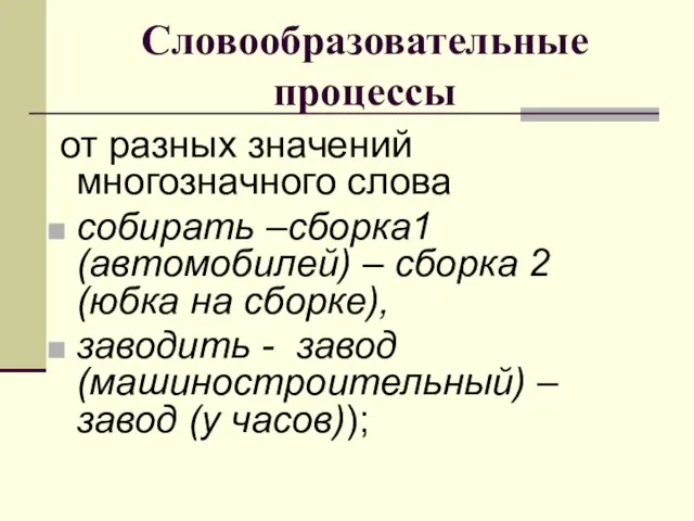 Словообразовательные процессы от разных значений многозначного слова собирать –сборка1 (автомобилей) – сборка