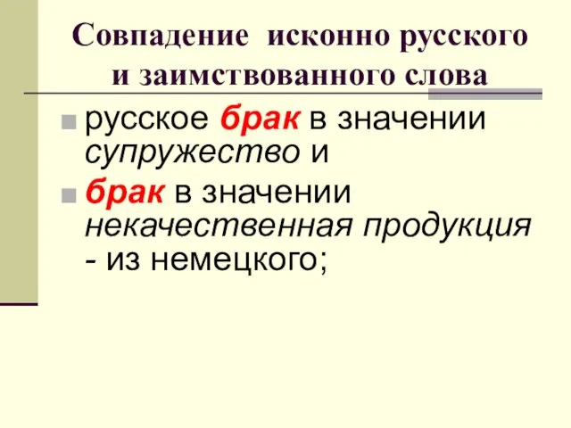 Совпадение исконно русского и заимствованного слова русское брак в значении супружество и